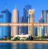 (现代战舰破解版下载无限美金金条)现代战舰，海上的力量与技术的融合