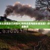 (太公封神传攻略)太公传承封神折相思，古老传统的现代解读与反思
