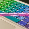 (电脑机箱声音大嗡嗡响怎么解决视频)电脑机箱声音大嗡嗡响怎么解决——全面解析与常见问答