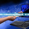 (国战手游排行榜前十名网络游戏)国战手游排行榜，战火重燃，谁领风骚？