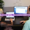 (淘宝客户端pc版)淘宝PC客户端，一站式购物体验的深度解析与常见问题解答