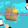 探讨乐高无限被下架的原因及对玩家影响，行业对照分析是否涉嫌侵权