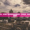 纵观历史变迁，探寻那个被时间遗忘的玛雅游戏：它的起源、发展及消逝的深度解析
