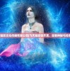 (北京飞天魅影文化传播有限公司)飞天魅影张齐英，探索神秘与传奇的交汇点