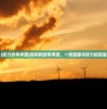 (权力纷争手游)权利的纷争手游，一场策略与权力的较量