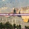 探寻古典与现代的交融之美：忆游十三道免费版带你体验真实的京味儿生活