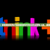 深度剖析：备受期待的电子竞技新游戏代号56什么时候上线，最新信息揭秘
