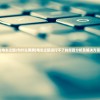 (电车之狼r为什么黑屏)电车之狼运行不了的原因分析及解决方案