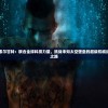 战甲机索尔甘特：联合全球科技力量，挑战未知太空壁垒的超级机械战甲进阶之路