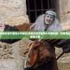 (2021妖精的尾巴魔导少年新区)妖精的尾巴魔导少年国际服，探索奇幻世界的冒险之旅