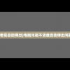 (电脑光驱不读碟老是自动弹出)电脑光驱不读盘自动弹出问题解析与解决方案