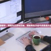 (玛法大陆之游戏入侵作者:秦卒过河)玛法大陆之游戏入侵，现实与虚拟的界限挑战