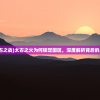 (太古之战)太古之火为何锁定国区，深度解析背后的原因