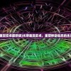 (热血修仙h5开服冲榜顺序)热血修仙H5停服原因深度解析
