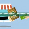 深度剖析：怪奇小店完美布局图的秘密——围绕顾客体验展开的创新空间管理策略