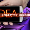 (地下城的怪)这个地下城有点怪，职业切换攻略与常见问题解答