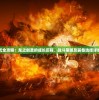一站式全攻略：龙之剑圣的成长历程、战斗策略及装备选择详细解读