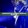 (逍遥游歌曲奇然沈谧仁)逍遥游歌曲，探索音乐与情感的自由之旅