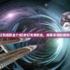 (梦幻无间职业介绍)梦幻无间职业，探索未知的游戏领域