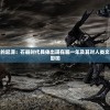 探寻人类历史的起源：石器时代具体出现在哪一年及其对人类文明发展的深远影响