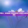 以诗寄情、人字塑心：纵观微卿《云梦四时歌》的创作之路与诗歌魅力的深层解读
