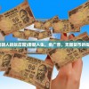 (唐朝人蚂蚁庄园)唐朝人生，免广告，无限货币的探索