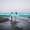 三年级小学生的第一次自然风光探索之旅：我与父母共度的美妙五一假期亲子旅游300字日记