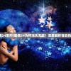 (星偶24系列)星偶24为何消失无踪？深度解析背后的原因