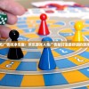 体验无广告纯净乐趣：欢乐游戏人免广告版打造最舒适的游戏环境