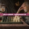 (破game)破祟游戏，挑战与探索的奇幻之旅