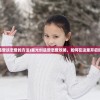 (星光创造营谈恋爱的方法)星光创造营恋爱攻略，如何在这里开启甜蜜之旅？