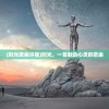 (时光歌曲许巍)时光，一首触动心灵的歌曲