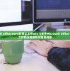 (microsoft office word已停止工作win7)关于Microsoft Office Word停止工作的深度解析与常见问答