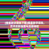 (像素数字填色下载)像素数字填色，艺术的新维度与互动体验