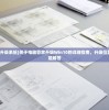 (问道攻略大全新手升级2819级)问道攻略大全新手升级指南2023版，从入门到精通，快速跃升至28级