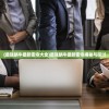 (最强蜗牛最新密令大全)最强蜗牛最新密令揭秘与探讨