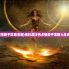 (我的魔法有点强新手攻略漫画)我的魔法有点强新手攻略大全及常见问题解答