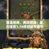 新手福利来袭：体验'王城英雄0.1折版'，享受终极冒险旅程的不可思议低价