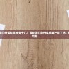 (守护之拳攻略大全)守护之拳攻略大全及常见问题解答
