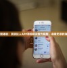 一款全新体验：消消达人APP带你挑战智力极限，迎接无尽的消除乐趣
