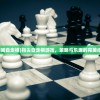 (指间自走棋)指尖自走棋游戏，策略与乐趣的完美结合