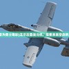 (王尔古雷为勇士喝彩)王尔古雷战斗机，探索未来空战的主力先锋