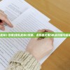 (混乱武林3 攻略)混乱武林3攻略，点将模式难5挑战详解与策略探讨