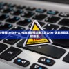 (屏幕旋转快捷键ctrl加什么)电脑屏幕横过来了怎么办？恢复屏幕正常显示的按键组合