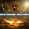 (逆央仙府全文免费阅读小说)逆央仙府全文免费阅读，探索神秘仙府的奇幻之旅