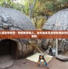 探秘原始人类生存智慧：狩猎吧原始人，远古基英是怎样利用自然资源进行狩猎的