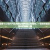 (旭日之城是哪个公司的产品)旭日之城所属公司揭秘，一款备受瞩目的战略游戏背后的神秘力量