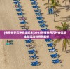 (战火勋章阵容搭配推荐 多种阵容分享)战火勋章，最佳阵容搭配策略