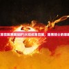 (九幽剑法电视剧免费观看)九幽剑法，古老武术的传世奥秘