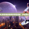 (小白不言弃无限钻石版)小白不言弃游戏，从新手到高手的冒险之旅